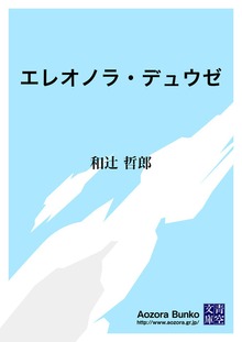 エレオノラ・デュウゼ