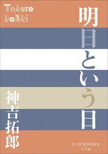 P＋D BOOKS 明日という日