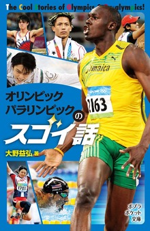 オリンピックパラリンピックのスゴイ話