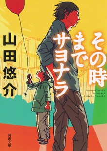 その時までサヨナラ