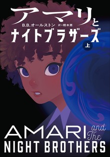 アマリとナイトブラザーズ（小学館）