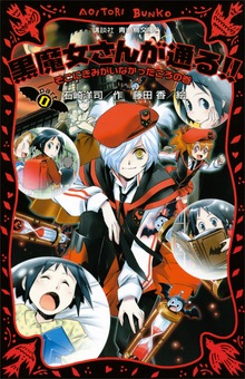黒魔女さんが通る！！