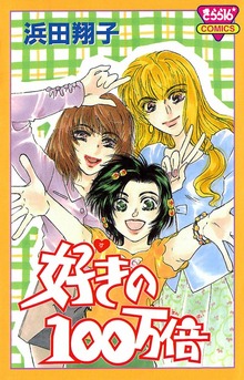 好きの100万倍