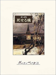 死せる魂