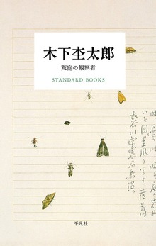 木下杢太郎 荒庭の観察者