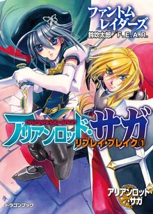 アリアンロッド・サガ・リプレイ・ブレイク（富士見ドラゴンブック）
