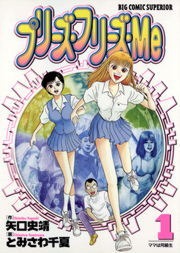 プリーズ・フリーズ・Ｍｅ