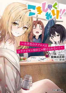 こましゃくれり!! ～大学生のラブコメはシラフでヤニ切れじゃ耐えられない！～