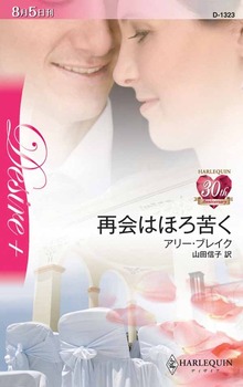 再会はほろ苦く