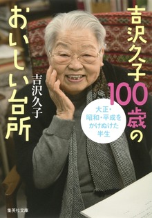 吉沢久子100歳のおいしい台所
