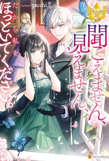 聞こえません、見えません、だから私をほっといてください。（レジーナブックス）