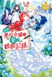 自称悪役令嬢な妻の観察記録。（レジーナブックス）