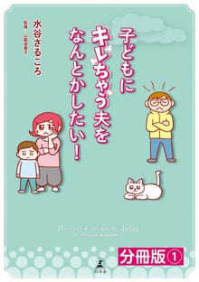 子どもにキレちゃう夫をなんとかしたい！分冊版（幻冬舎）