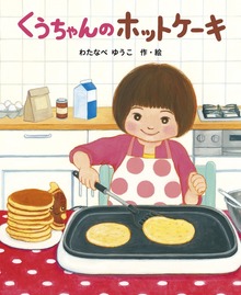 くうちゃんのホットケーキ