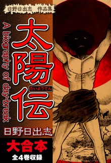 日野日出志 作品集 太陽伝　大合本　全4巻収録