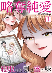 略奪純愛～寝取った男は蜜の味【単行本】1