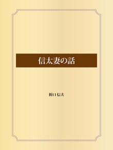 信太妻の話