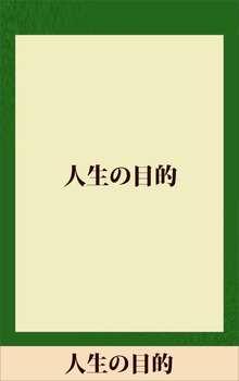人生の目的 【五木寛之ノベリスク】