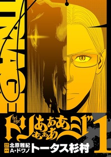 トリああああああジ【単行本】
