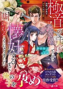 極道の許嫁として懐妊するまで囲われることになりました～危険で甘美な20年分の独占愛～