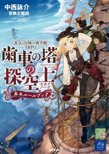 蒸気と冒険の飛空艇TRPG