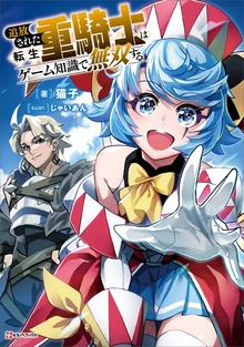 追放された転生重騎士はゲーム知識で無双する（Kラノベブックス）