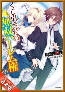 ［合本版］くじ引き特賞：無双ハーレム権 全１３巻