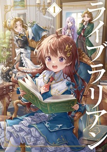 ライブラリアン（アース・スター ルナ）