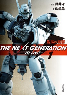 ＴＨＥ ＮＥＸＴ ＧＥＮＥＲＡＴＩＯＮ パトレイバー