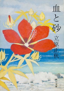 血と砂