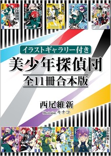 【イラストギャラリー付き】美少年探偵団 全１１冊合本版