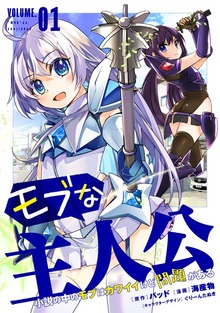 モブな主人公 ～小説の中のモブはカワイイけど問題がある～（マンガボックス）