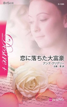 恋に落ちた大富豪