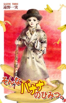 そんなバナナのひみつ。