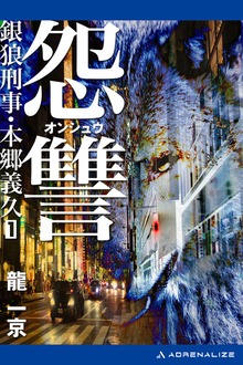 銀狼（ウルフ）刑事・本郷義久