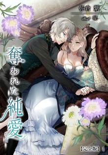 奪われた純愛【完全版】（アマゾナイトノベルズ）