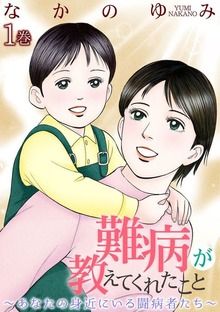 難病が教えてくれたこと シリーズ