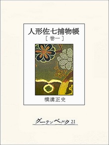 人形佐七捕物帳