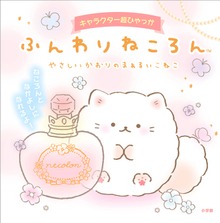 キャラクター超ひゃっか ふんわりねころん