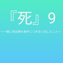 『死』9〜一緒に死ぬ事を条件につき合い出した二人〜