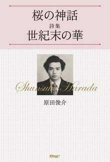 桜の神話／詩集 世紀末の華