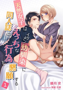 天然女子はイケメン幼馴染みに同人誌のえっちな行為を懇願する（アマゾナイトノベルズ）