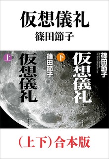 仮想儀礼（上下）合本版
