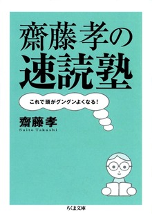 齋藤孝の速読塾 ――これで頭がグングンよくなる！