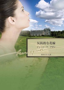 反抗的な花嫁
