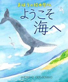 まほうの絵本屋さん ようこそ海へ
