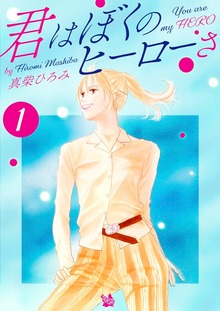 君はぼくのヒーローさ（電書バト）