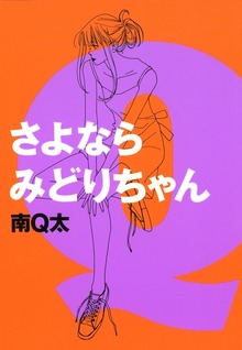 さよならみどりちゃん
