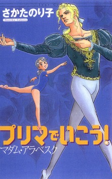 プリマでいこう！マダム・アラベスク