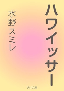 ハワイッサー